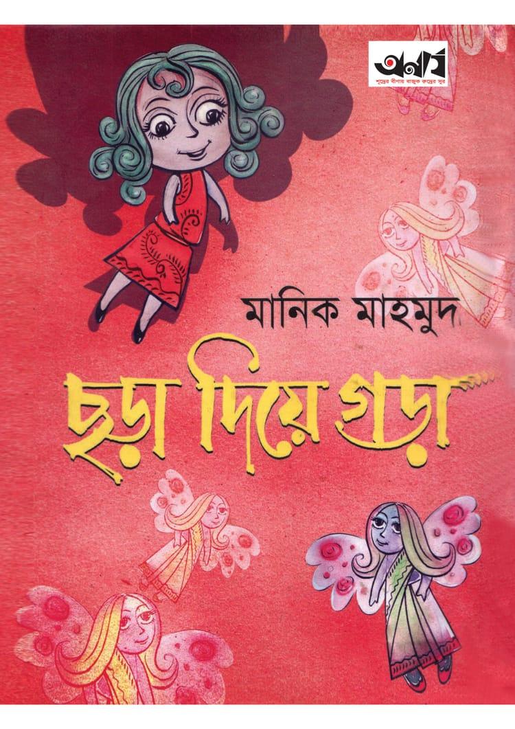 ছড়া দিয়ে গড়া