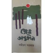 প্রেম অন্তহীন - সমীরণ সরকার