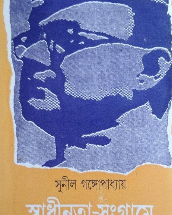Swadhinata Sangrame Netaji