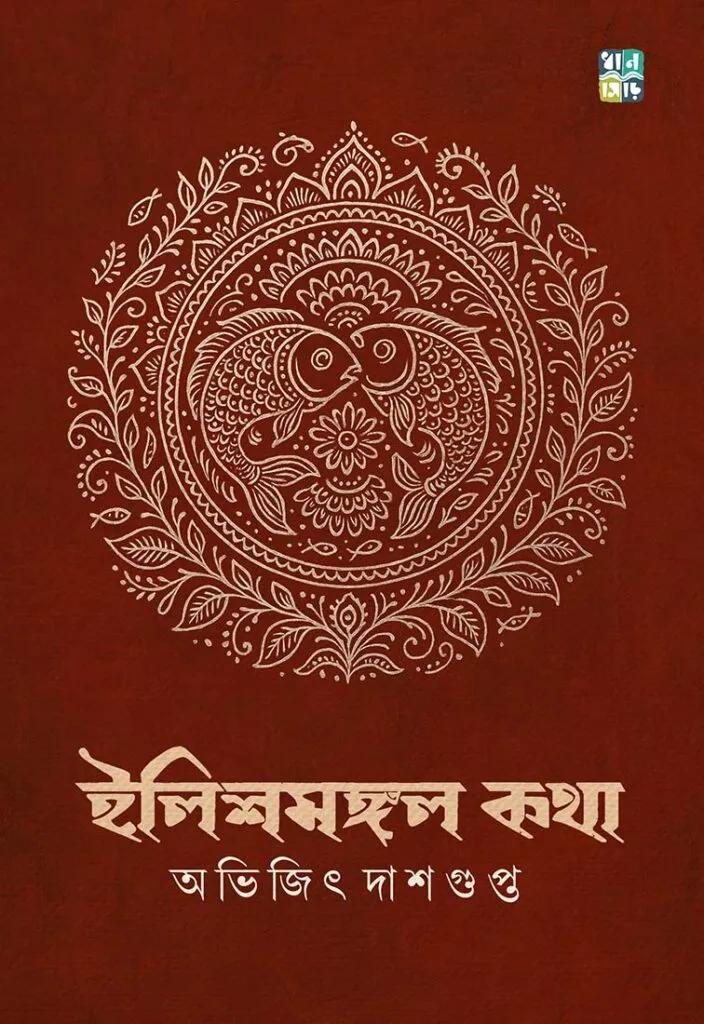 ইলিশমঙ্গল কথা