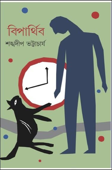 বিপার্থিব