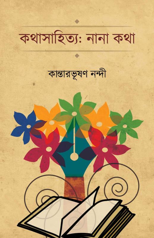 কথাসাহিত্য : নানা কথা