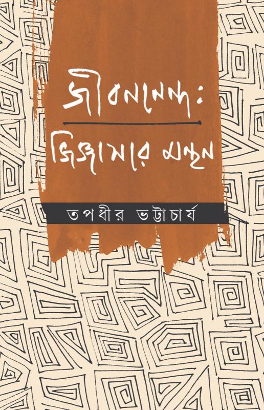 জীবনানন্দ : জিজ্ঞাসার মন্থন