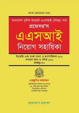 প্রফেসর’স এএসআই নিয়োগ সহায়িকা