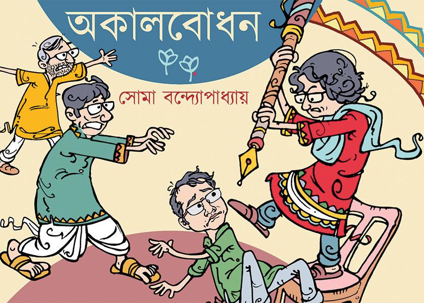 অকালবোধন - সোমা বন্দ্যোপাধ্যায়
