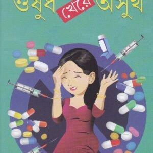 ওষুধ খেয়ে অসুখ