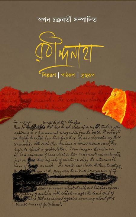 রবীন্দ্রনাথ : শিল্পরূপ | পাঠরূপ | গ্রন্থরূপ