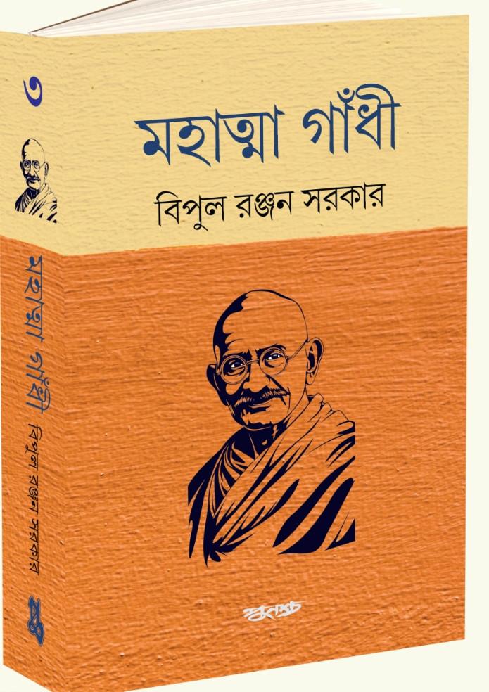 মহাত্মা গাঁধী খণ্ড ৩