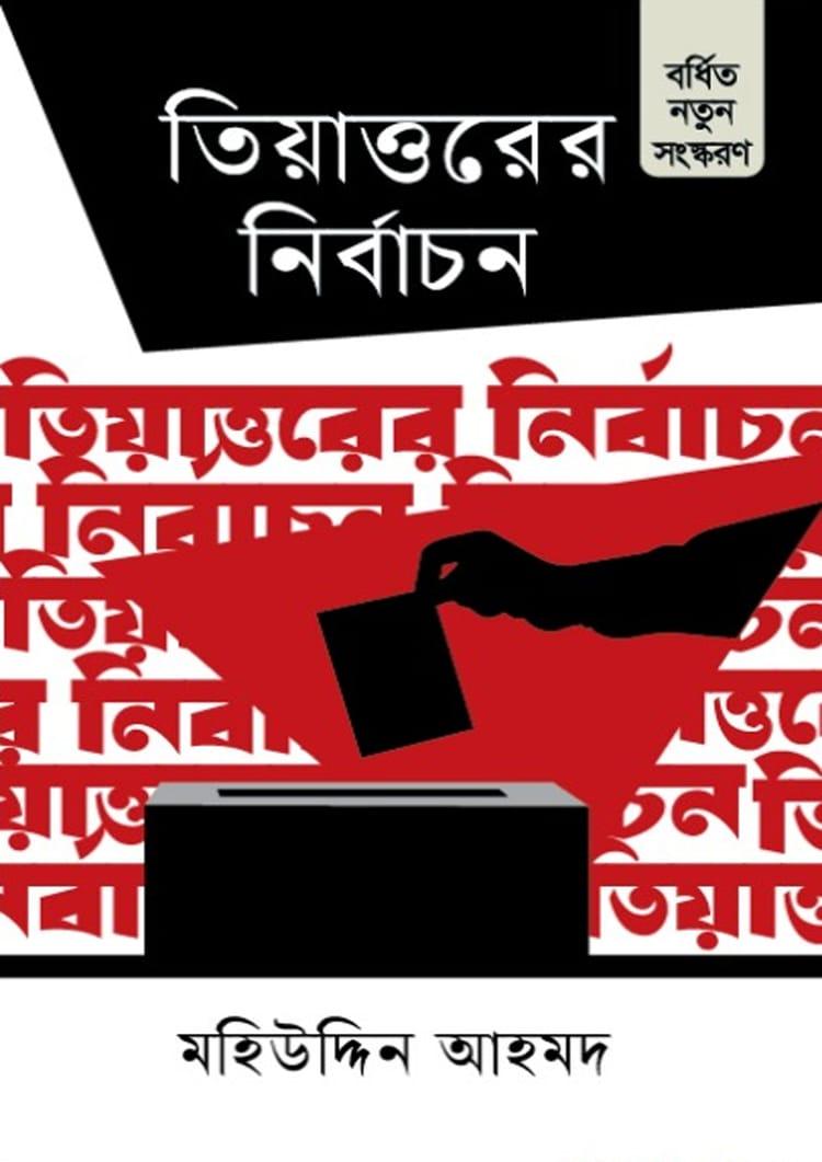 তিয়াত্তরের নির্বাচন