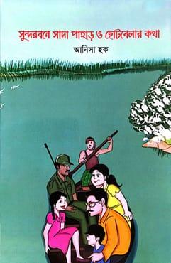 সুন্দরবনে সাদা পাহাড় ও ছোটবেলার কথা