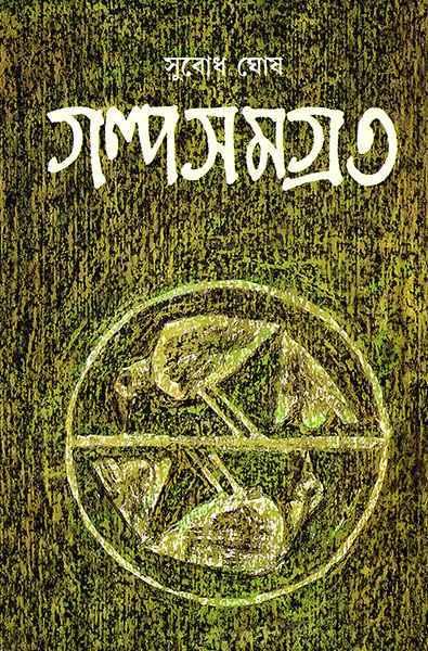 গল্পসমগ্র ৩ - সুবোধ ঘোষ
