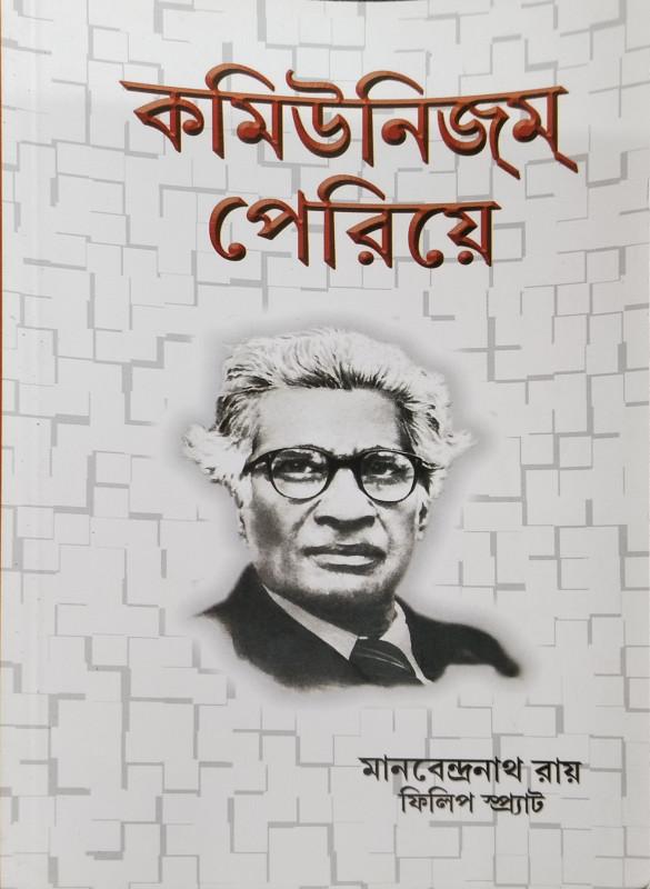 কমিউনিজম পেরিয়ে