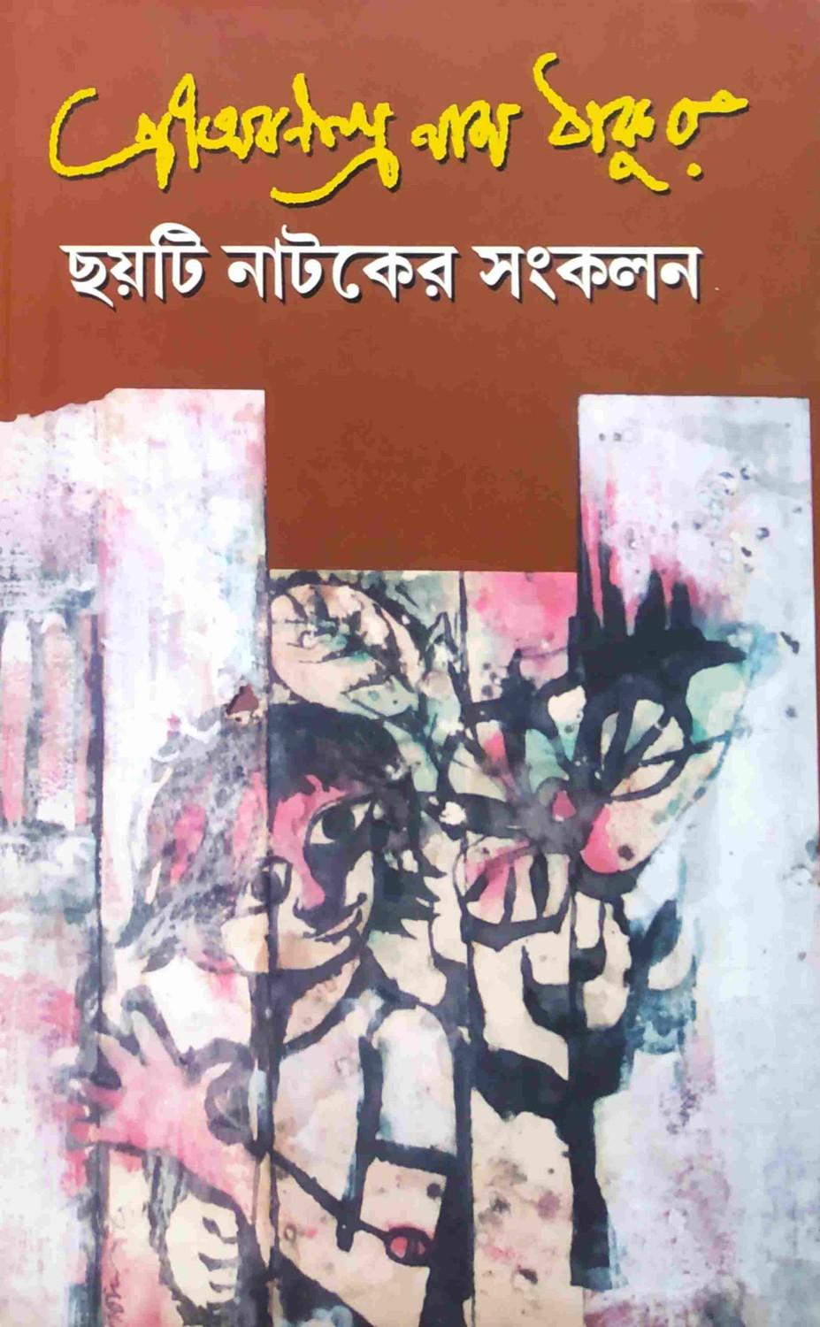 ছয়টি নাটকের সংকলন