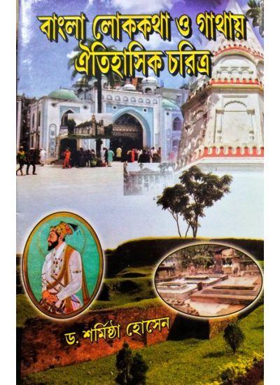 বাংলা লোককথা ও গাথায় ঐতিহাসিক চরিত্র