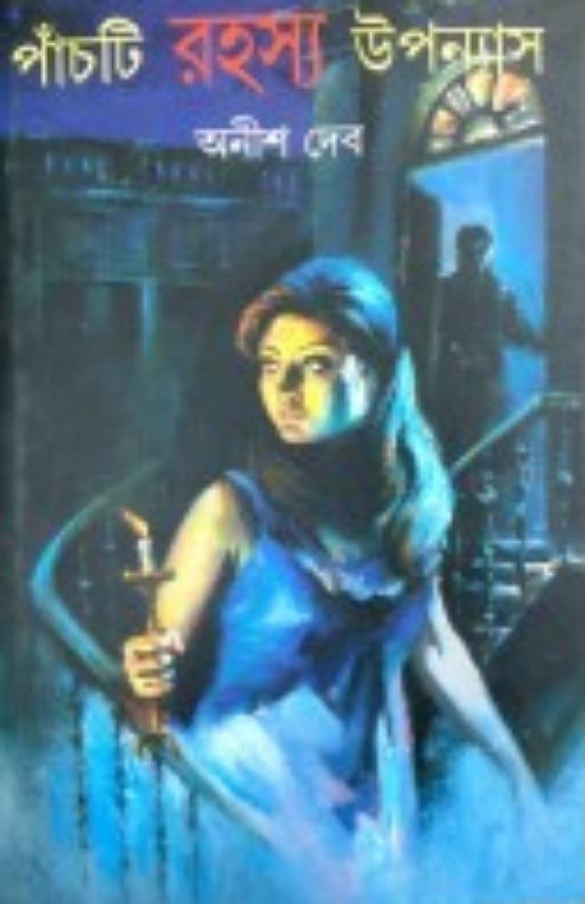 পাঁচটি রহস্য উপন্যাস - অনিশ দে