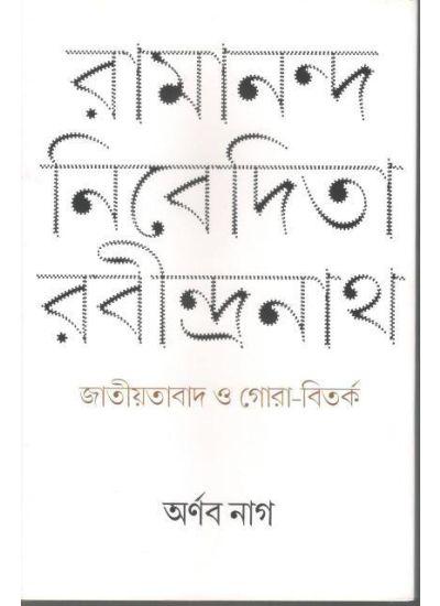 রামানন্দ নিবেদিতা রবীন্দ্রনাথ