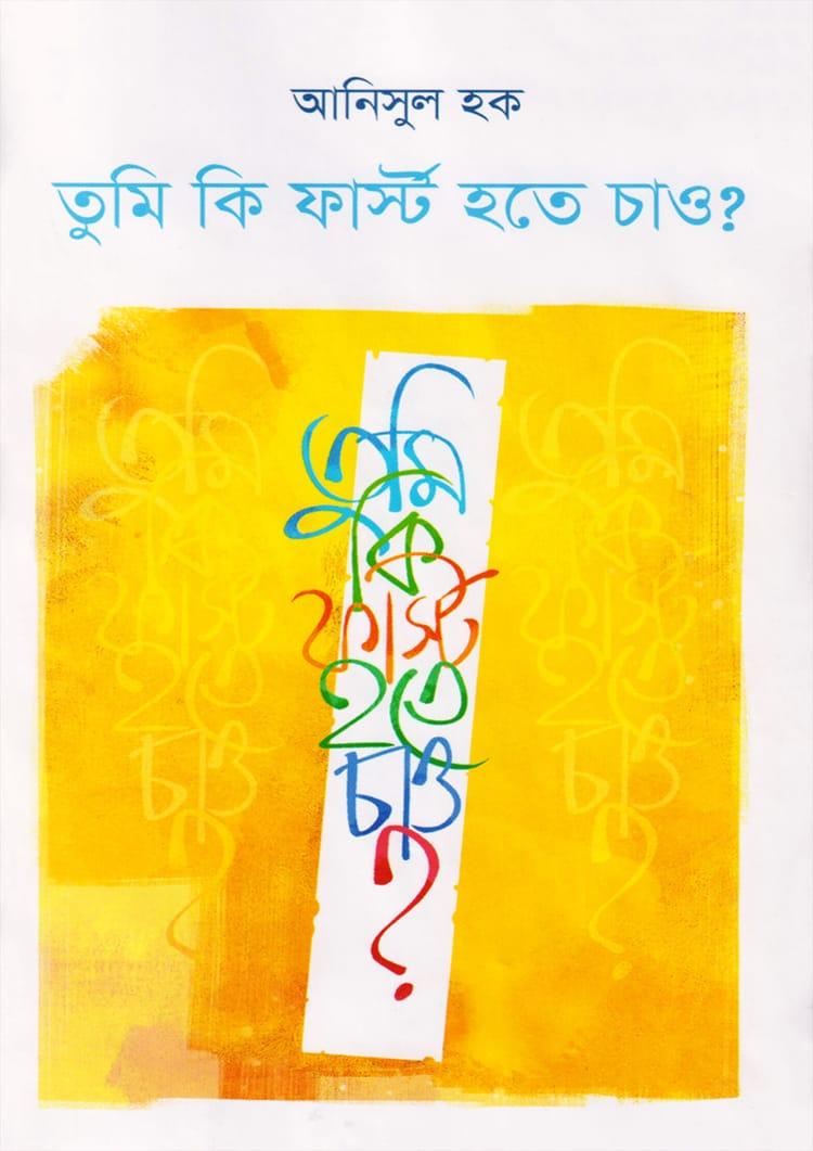 তুমি কি ফার্স্ট হতে চাও?
