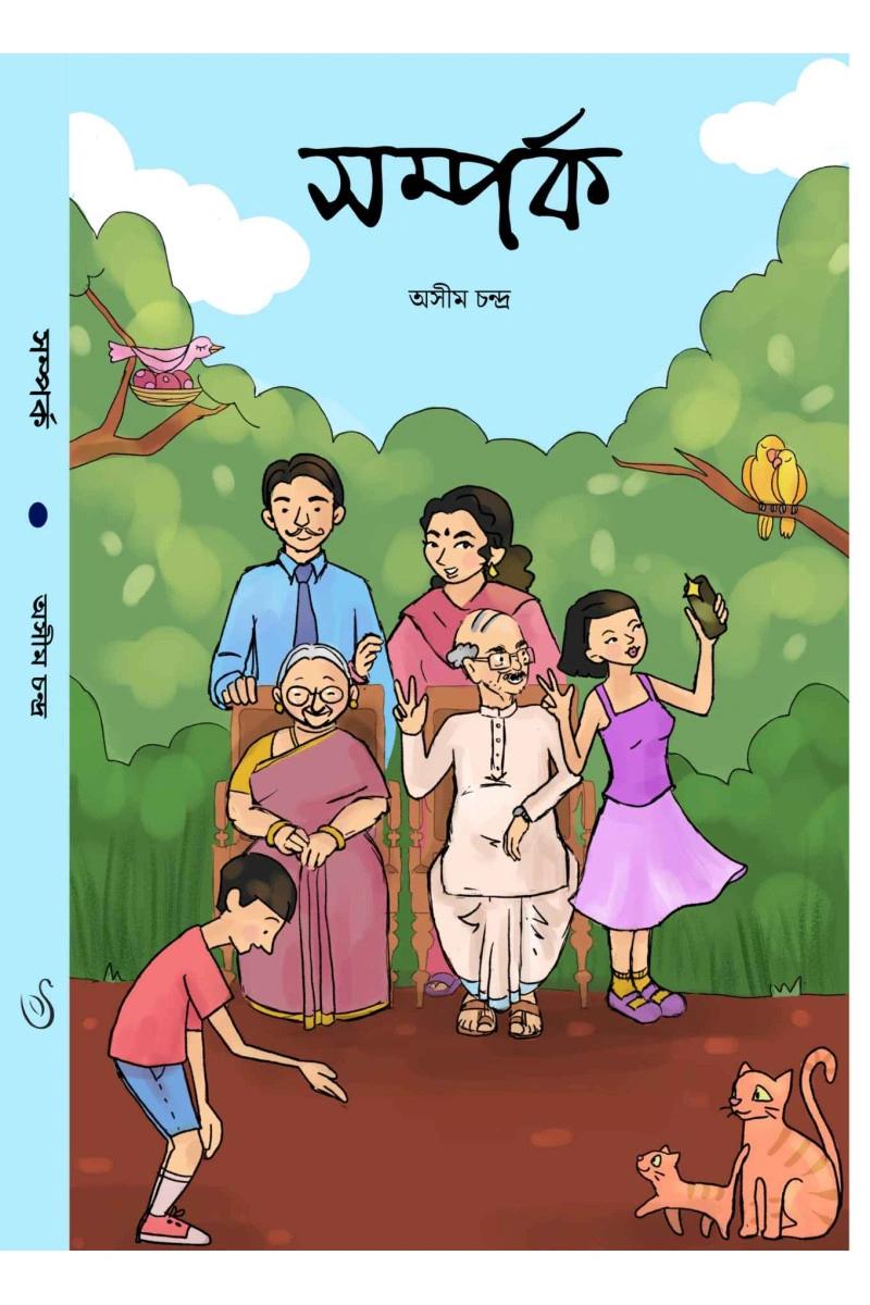 সম্পর্ক - অসীম চন্দ্র