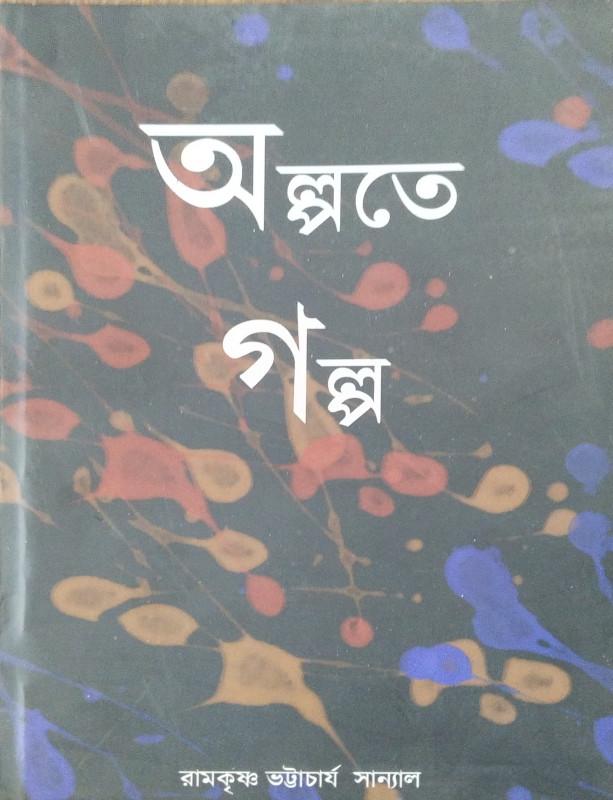 অল্পতে গল্প