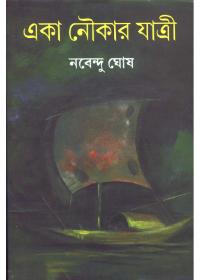 একা নৌকার যাত্রী