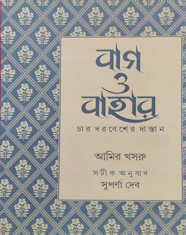 বাগ ও বাহার