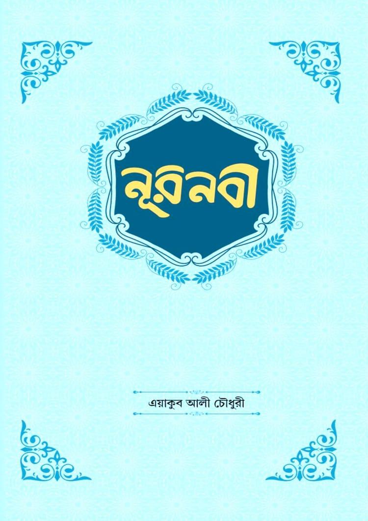 নূরনবী