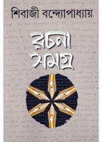 রচনা সমগ্র (২)