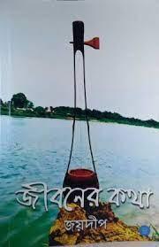 জীবনের কথা (দ্বিতীয় খণ্ড)
