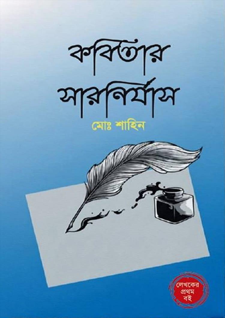 কবিতার সারনির্যাস