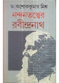 নন্দনতত্ত্বের রবীন্দ্রনাথ