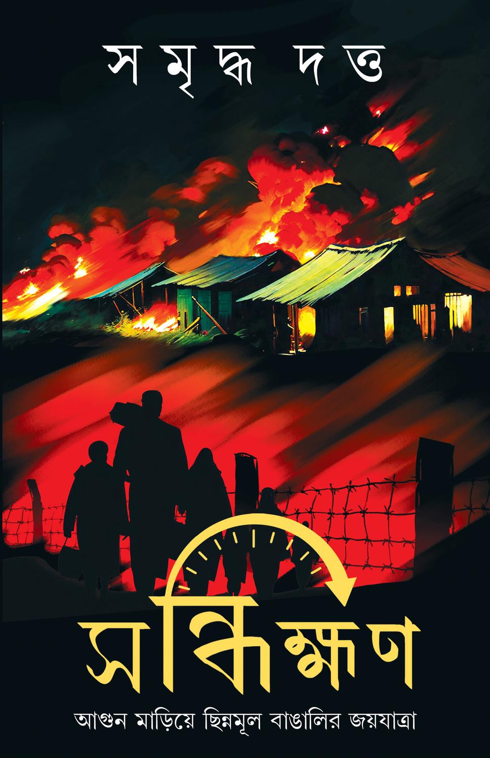 সন্ধিক্ষণ - সমৃদ্ধ দত্ত
