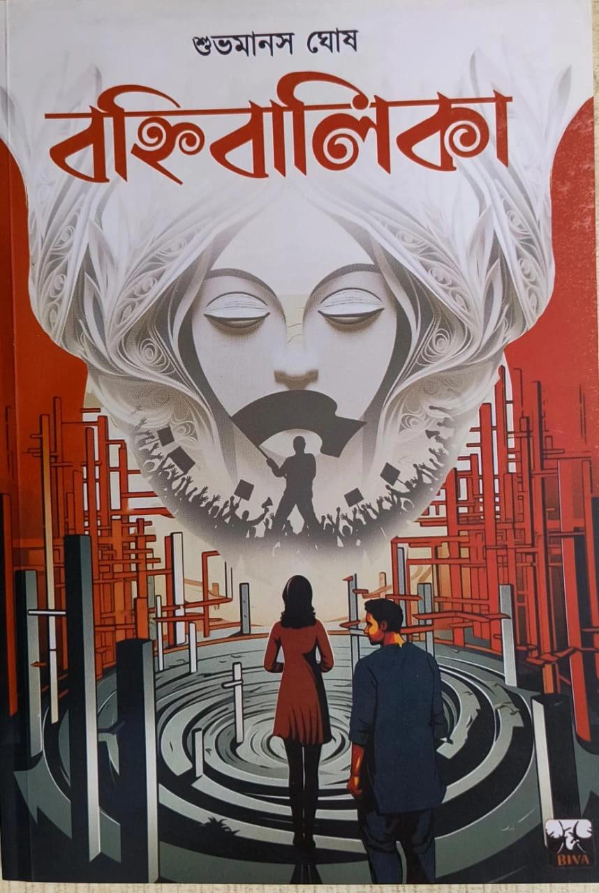 বহ্নিবালিকা