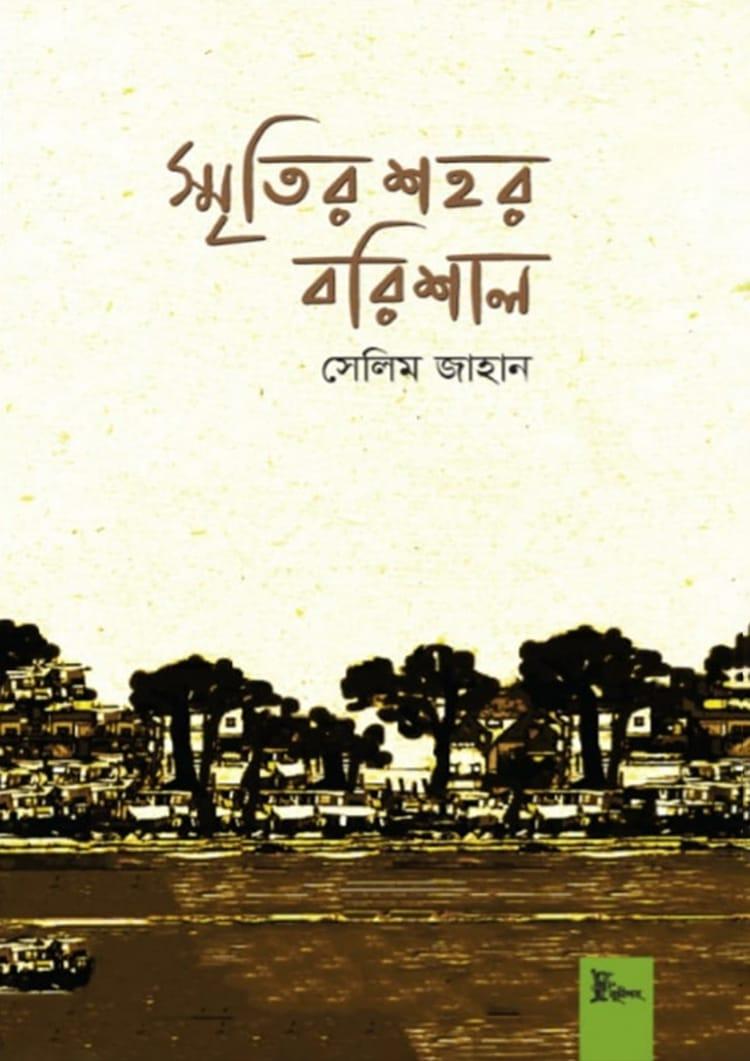 স্মৃতির শহর বরিশাল
