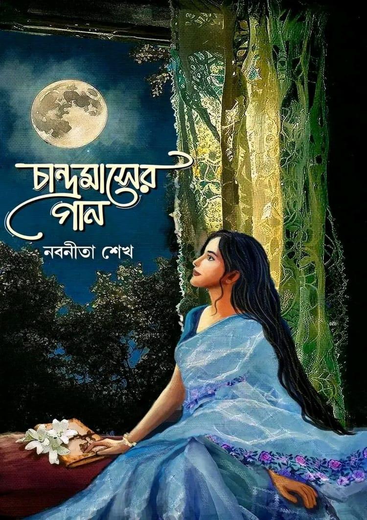 চান্দ্রমাসের গান