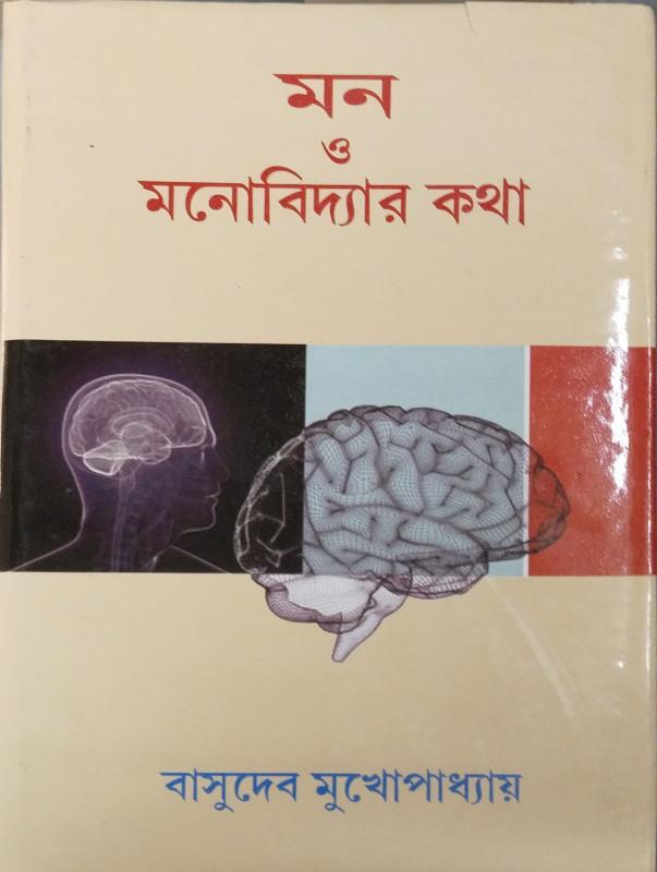 মন ও মনোবিদ্যার কথা