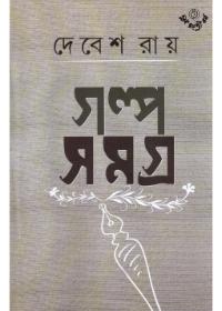 গল্প সমগ্র ১ - দেবেশ রায়