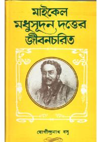 মাইকেল মধুসূদন দত্তের জীবনচরিত