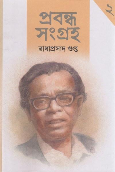 প্রবন্ধ সংগ্রহ ২ - রাধাপ্রসাদ গুপ্ত