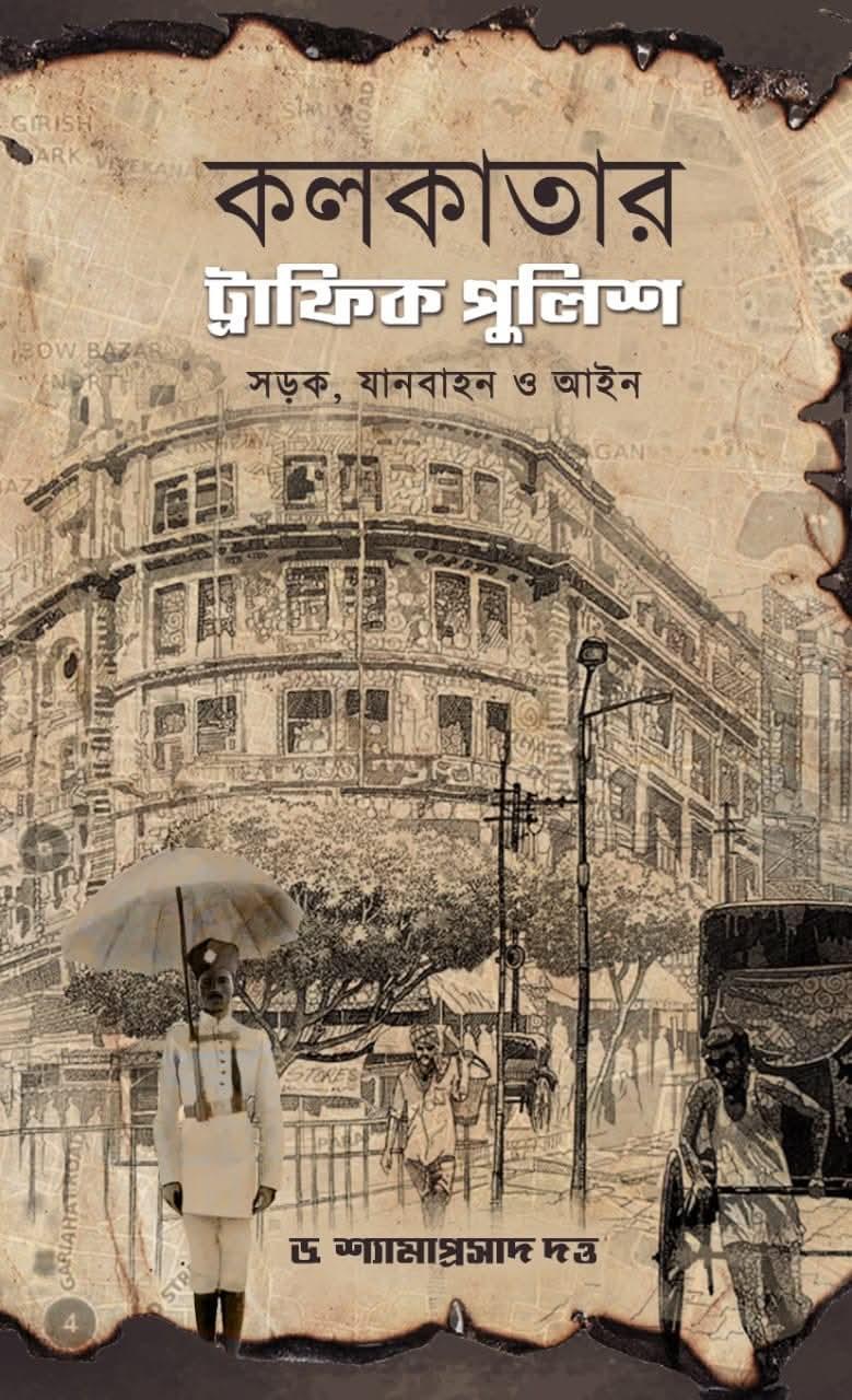 কলিকাতার ট্র্যাফিক পুলিশ