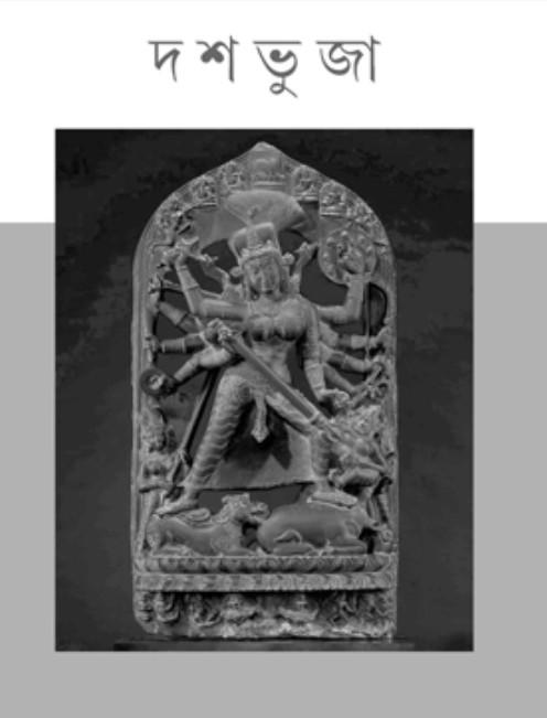 দশভুজা