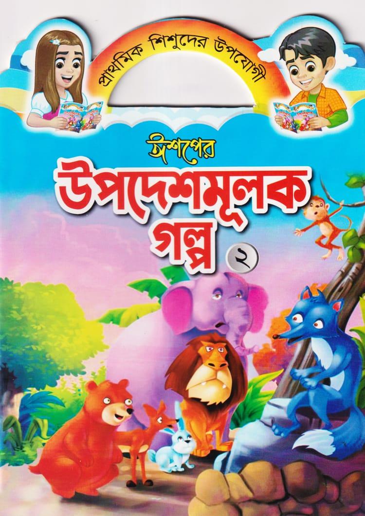 ঈশপের উপদেশমূলক গল্প ২