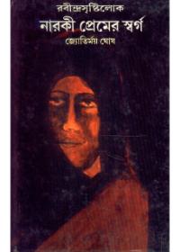 নারকী প্রেমের স্বর্গ