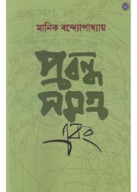 প্রবন্ধ সমগ্র এবং
