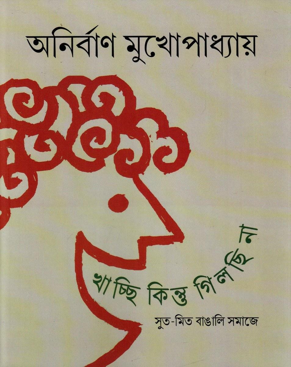 খাচ্ছি কিন্তু গিলছি না