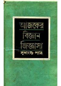 আজকের বিজ্ঞান জিজ্ঞাসা