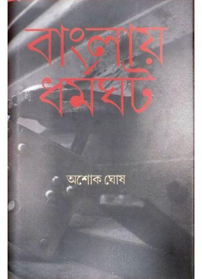বাংলায় ধর্মঘট