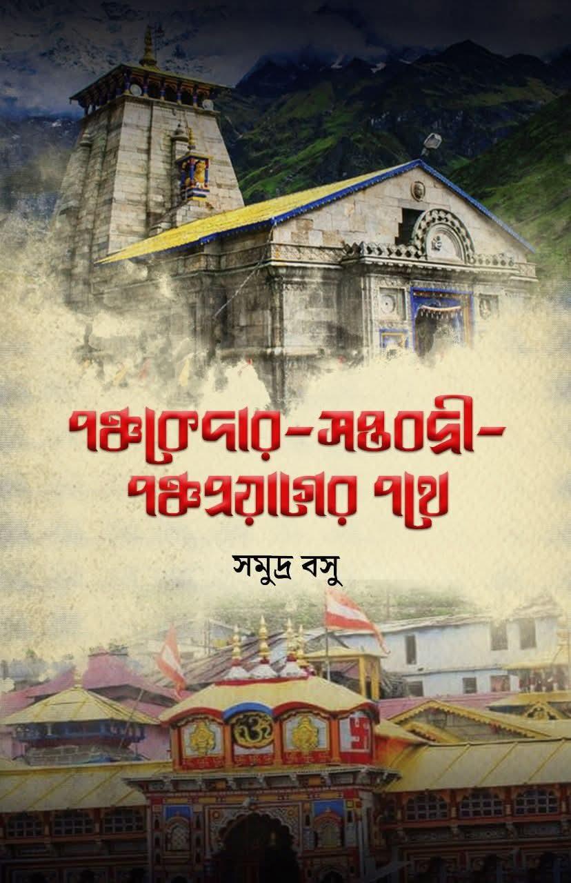 পঞ্চকেদার-সপ্তবদ্রী-পঞ্চপ্রয়াগের পথে