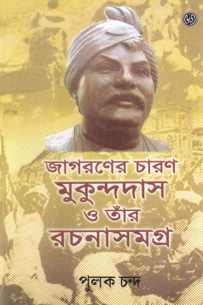 জাগরণের চারণ মুকুন্দদাস ও তাঁর রচনাসমগ্র