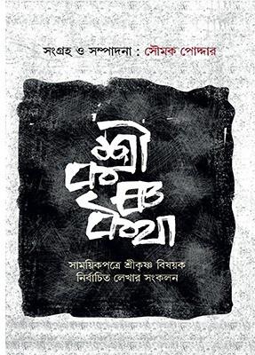 শ্রীকৃষ্ণকথা : সাময়িকপত্রে শ্রীকৃষ্ণ বিষয়ক নির্বাচিত লেখার সংকলন