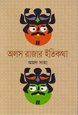অলস রাজার ইতিকথা